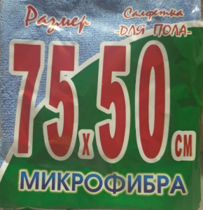 Салфетка для уборки  "Микрофибра" /50см*75см/ 1/(10шт*уп) Ф