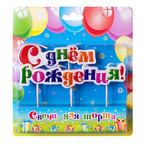 Свечи для торта на шпажках "С днем рождения" /10 шт  в кор/2062