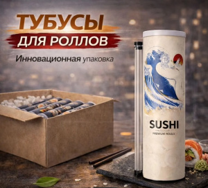 Суши тубус белый 220мм D-47/ 220шт*кор