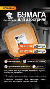 Вкладыши для Аэрогриля квадратные размер 20*20 см силикон. 35гр.(50 шт. в уп*50 в кор)