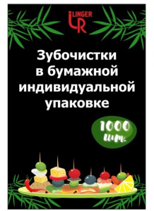 Зубочистки в инд. упак. в бумаге /1000шт*50уп/ (50000шт)/440-404/ ЛП