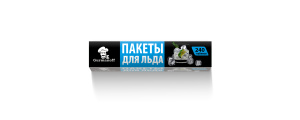 Пакеты для льда "Gurmanoff" 240 кубиков  (40 шт в кор.)/64/38516