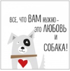 Салфетка 3-сл. 24*24  25л Bouquet de Luxe  Мой любимый дог/15пач*кор/37210