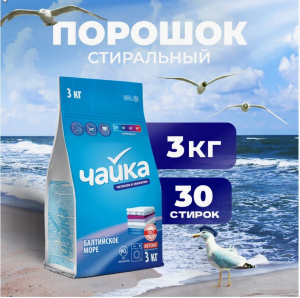 Чайка стиральный порошок автомат Балтийское море  3 кг /5 шт*кор/ПОД ЗАКАЗ