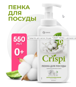 GraSS CRISPI ПЕНКА 550мл Моющее ср-во д/посуды с ценными маслами белого хлопка/8шт *кор/125454