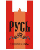 Пакет типа "Майка" /30*55см/  (9гр) "Русь" Красный  (1000шт*м/к_50шт*пачка) ТК175