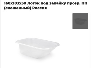 Лоток ([ 160*103*50 мм(CK) ] 500мл Прозрачный PP) (400 шт/кор)