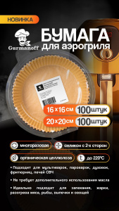 Вкладыши для Аэрогриля круглые диаметр 16 см силикон. 35гр.(100 шт. в уп*50 в кор)